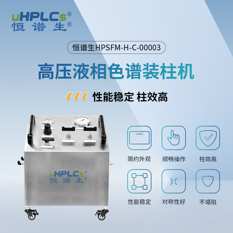 恒譜生高壓液相色譜裝柱機 Featured Image
