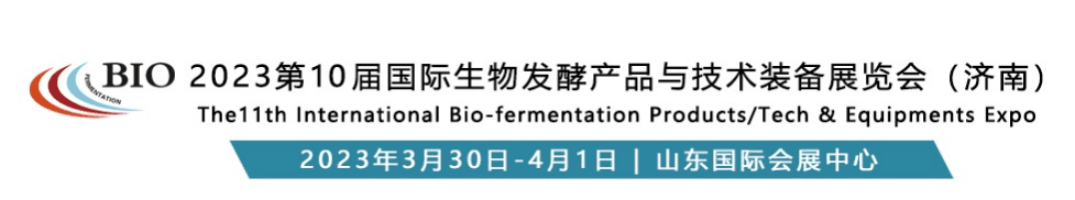 ( BIO 2023第10屆國際生物發(fā)酵產(chǎn)品與技術裝備展覽會(濟南) (BIO 2023第10屆國際生物發(fā)酵產(chǎn)品與技術裝備展覽會(濟南)