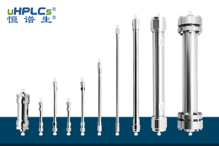 恒譜生液相色譜柱：深耕行業(yè)，助力國(guó)產(chǎn)替代打破進(jìn)口壟斷！