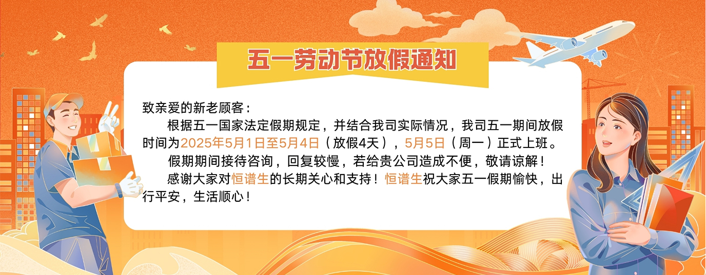 恒譜生五一放假通知1920x750