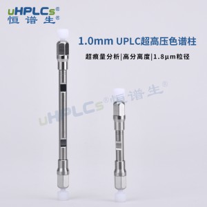 超痕量分析丨UPLC超高壓液相色譜柱1.0*50mm粒徑1.8μm