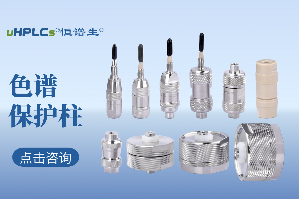 液相色譜預柱（保護柱）的選擇：專業(yè)指南與實用建議！