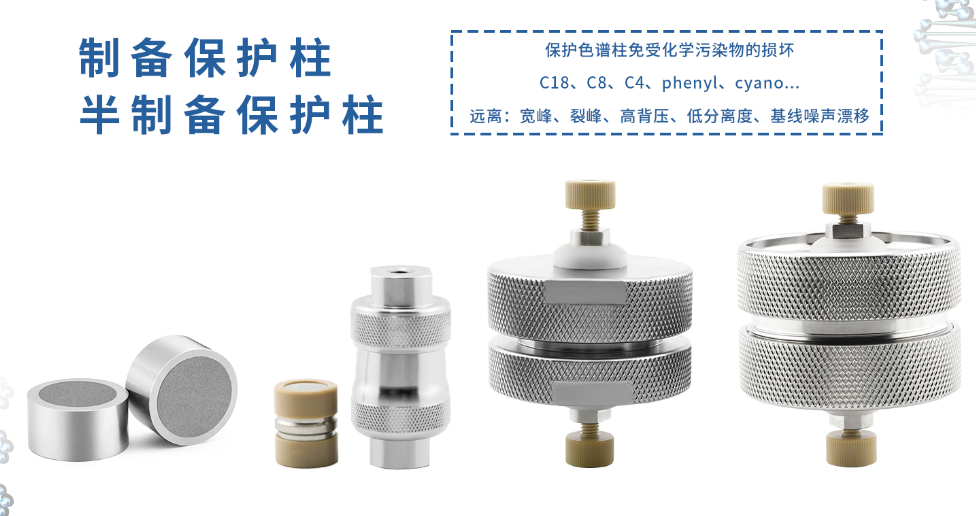恒譜生制備保護柱