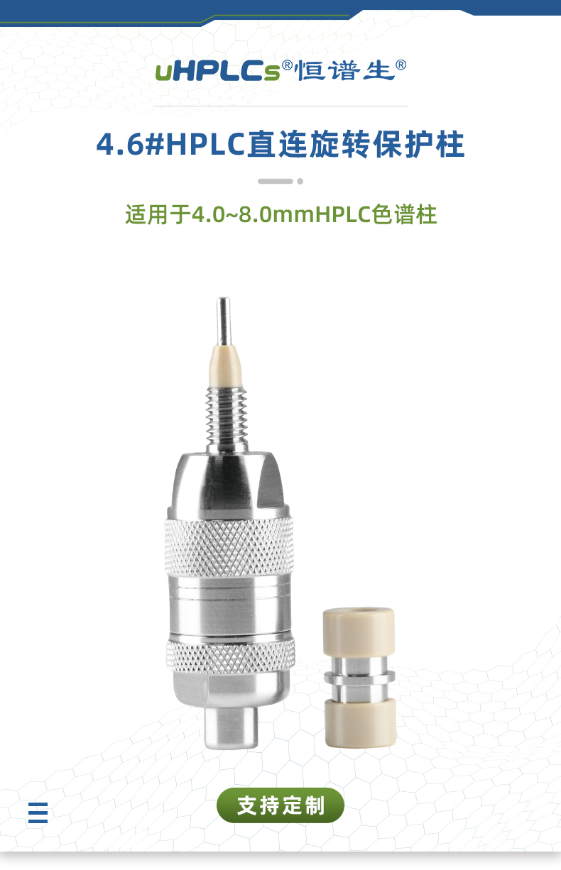 4.6#HPLC直連旋轉保護柱_01