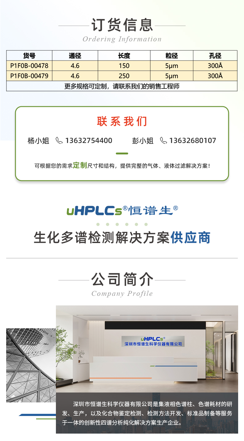 14恒譜生USHD系列C8-Bio大分子生物樣品檢測用色譜柱_03