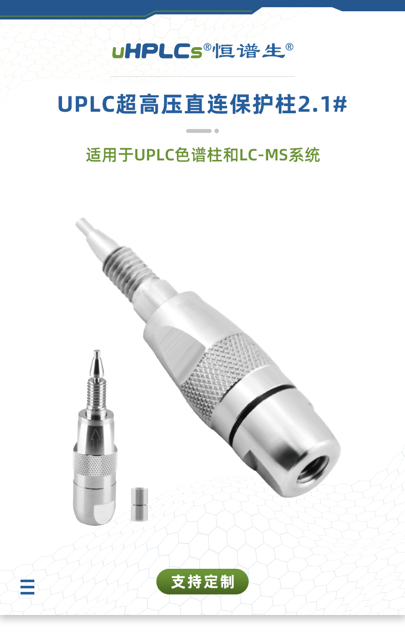 2.1#UPLC超高壓直連保護柱+++_01